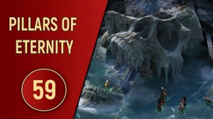 PILLARS OF ETERNITY - ЧАСТЬ 59 - ДИАЛОГ С БОГОМ