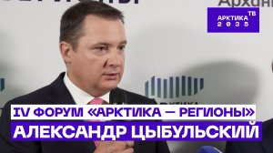 Александр Цыбульский — о вкладе Архангельской области в развитие Арктики