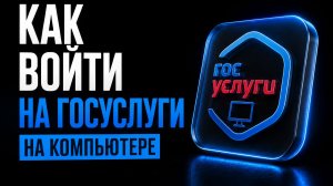 Как войти на Госуслуги с компьютера?