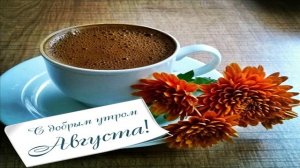 С ДОБРЫМ УТРОМ ,МИЛЫЕ ДРУЗЬЯ!