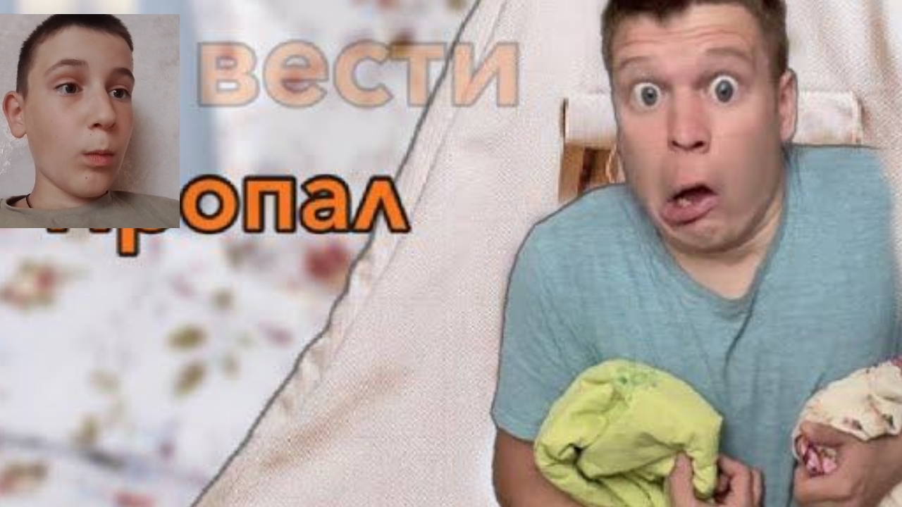 Малой пропал L Реакция на Idontfirst