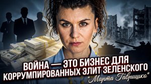 💥 Марта Гавришко | Война – бизнес Зеленского, украинцы платят жизнями