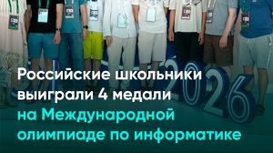 Российские школьники выиграли 4 медали на Международной олимпиаде по информатике