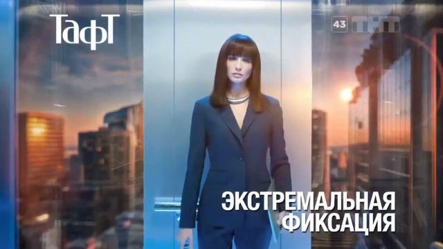 Реклама Тафт 