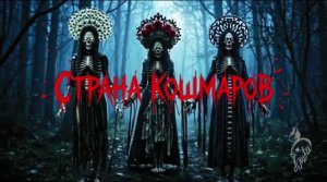 СТРАНА КОШМАРОВ (Авторский клип)
