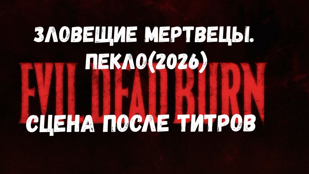 Сцена после титров