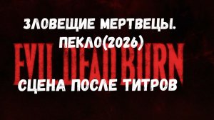Зловещие мертвецы. Пекло (2026). Сцена после титров