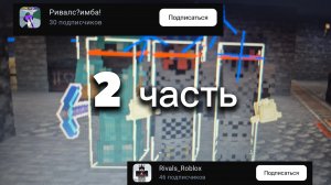 Испорченые ривалсом I Разбор моего конфликта с ривалсерами часть 2  #майнкрафт#ривалс#разбор#пвп