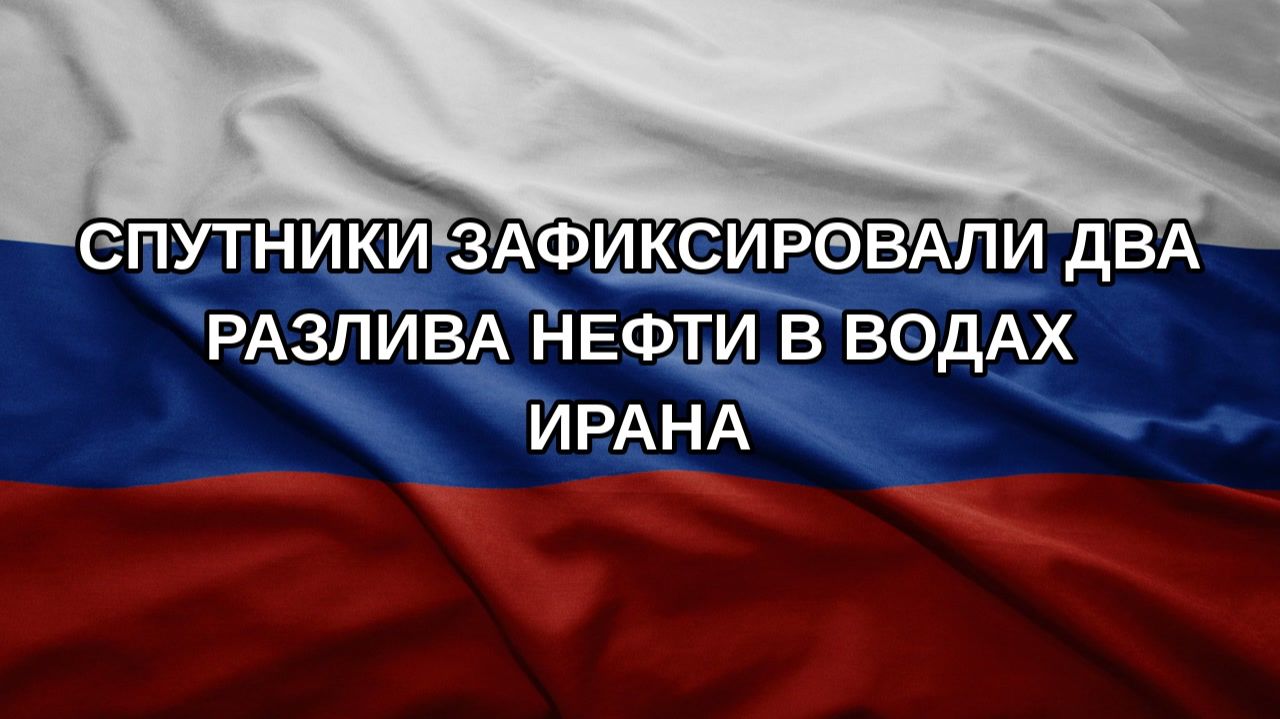 Спутники зафиксировали два разлива нефти в водах Ирана