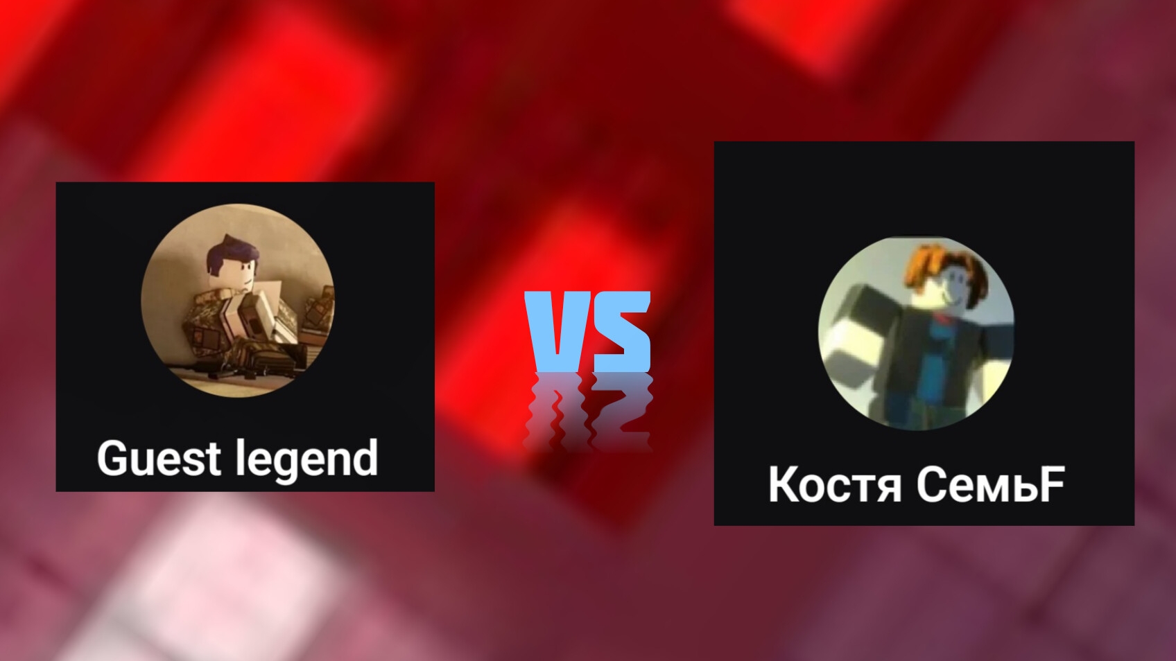 Дуэль с GUEST LEGEND в FoRsAkEn!
