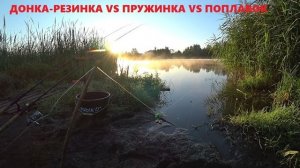 ДОНКА-РЕЗИНКА, КОРМУШКА-ПРУЖИНКА, ПОПЛАВОЧНАЯ УДОЧКА. КАРАСЮ НЕ СПАСТИСЬ)ДЕДОВСКАЯ СНАСТЬ РУЛИТ