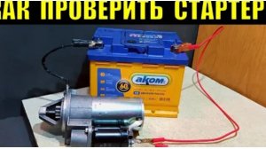 Как проверить стартер и втягивающее реле?