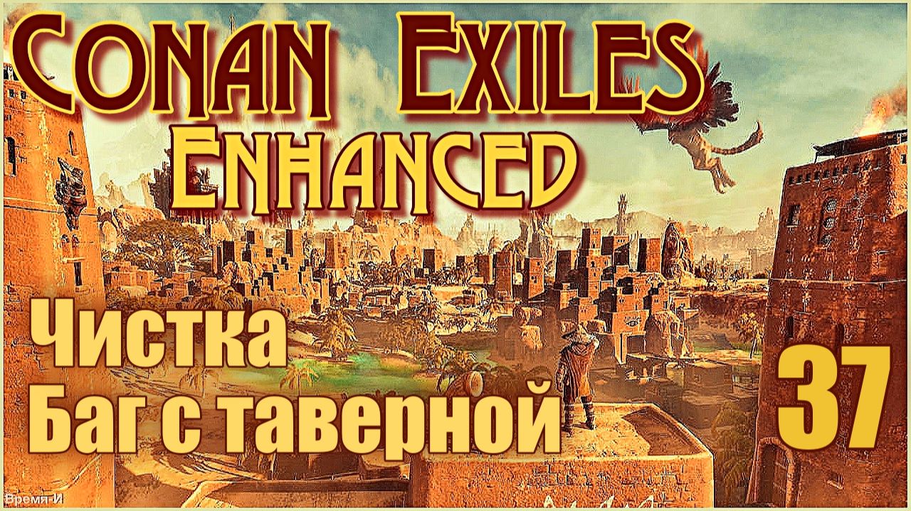 Конан-Изгнанники/Conan Exiles Enhanced #37 - Сокровищница и чистка. Таверна не работает.
