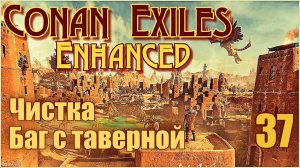 Конан-Изгнанники/Conan Exiles Enhanced #37 - Сокровищница и чистка. Таверна не работает.