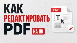 Как редактировать пдф файлы на компьютере бесплатно?