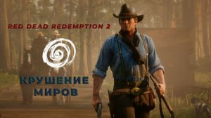 РДР 2 — Философия игры / Red Dead Redemption 2