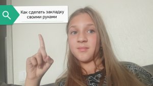 Как сделать закладку своими руками