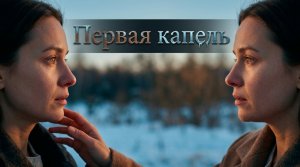 Первая капель / Драма / Истории из жизни / Жизненные истории / Аудиорассказы