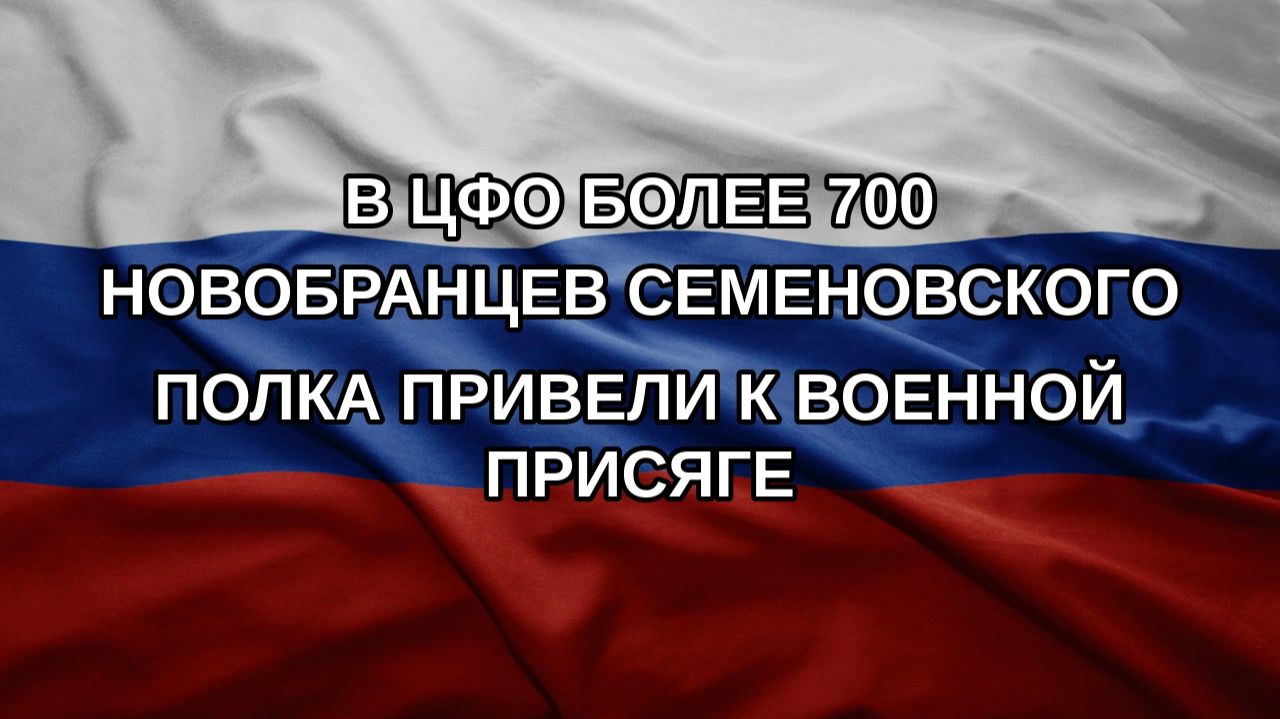 В ЦФО более 700 новобранцев Семеновского полка привели к Военной присяге