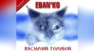 4. Eban'ko — Василий голубой _ Альбом №28