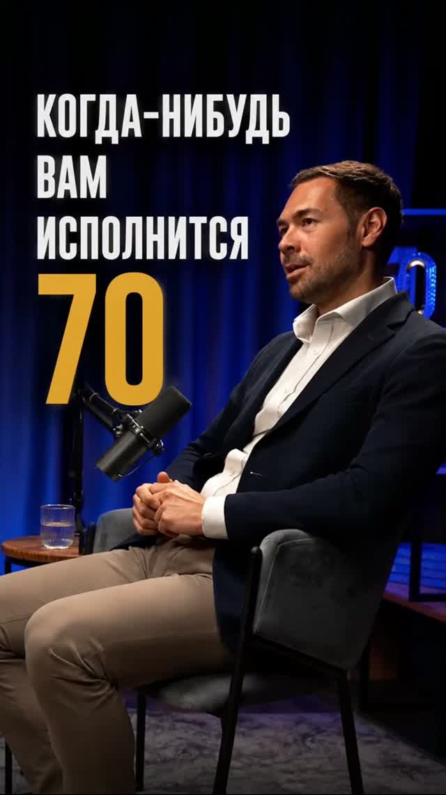 Когда-нибудь вам исполнится 70. Лучше подумать об этом сегодня.