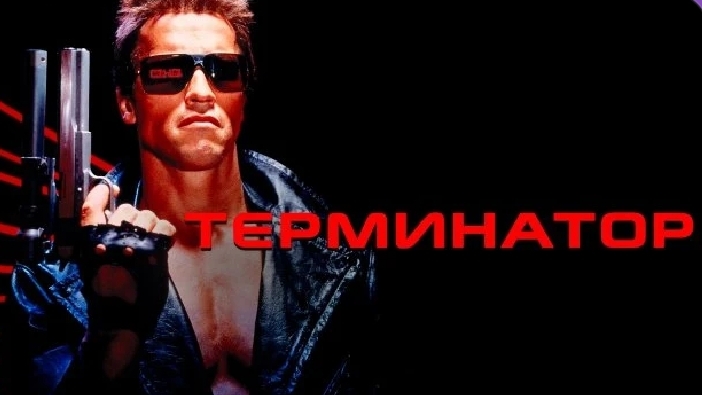 терминатор 1984 (The Terminator)