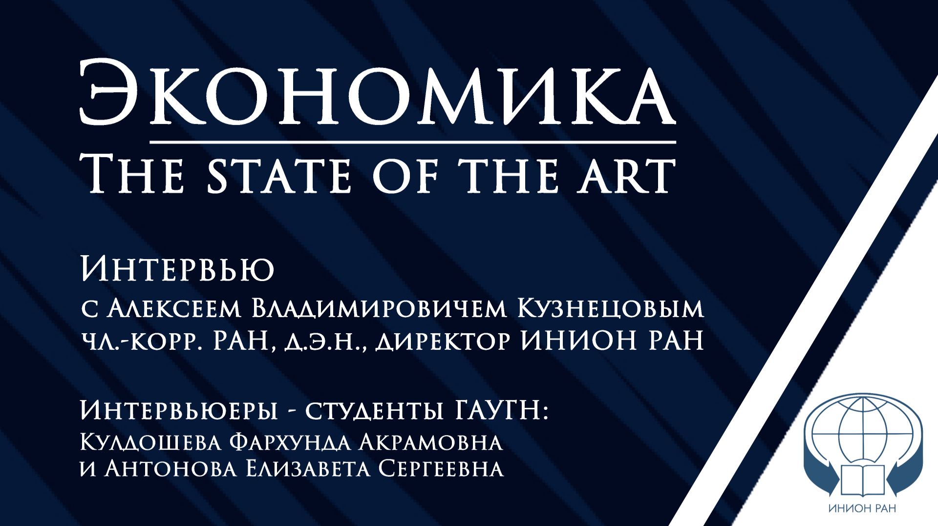 Экономика: The State Of The Art