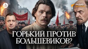 Горький против большевиков? / Егор Яковлев
