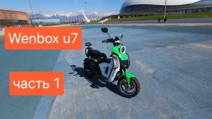 Покатушки на Wenbox u7 #wenbox #2 #47 #u2pro #электровелосипед #электроскутер #мото #сочи #адлер