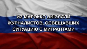 Из Марокко выслали журналистов, освещавших ситуацию с мигрантами