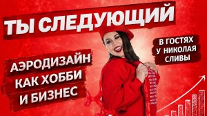 Выпкск 7. ТЫ СЛЕДУЮЩИЙ- в гостях у Николая Сливы — подкаст о жизни и работе аэродизайнеров