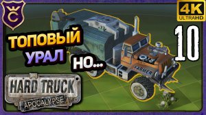 СОБРАЛ ТОПОВЫЙ УРАЛ НО ЕСТЬ НЮАНС! 10 Hard Truck Apocalypse Ex Machina
