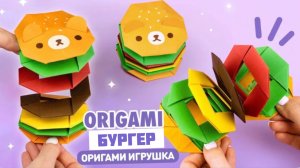 Оригами Бургер Мишка из бумаги | Игрушка пружинка из бумаги
