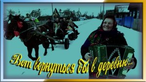 Вот вернуться бы в деревню...