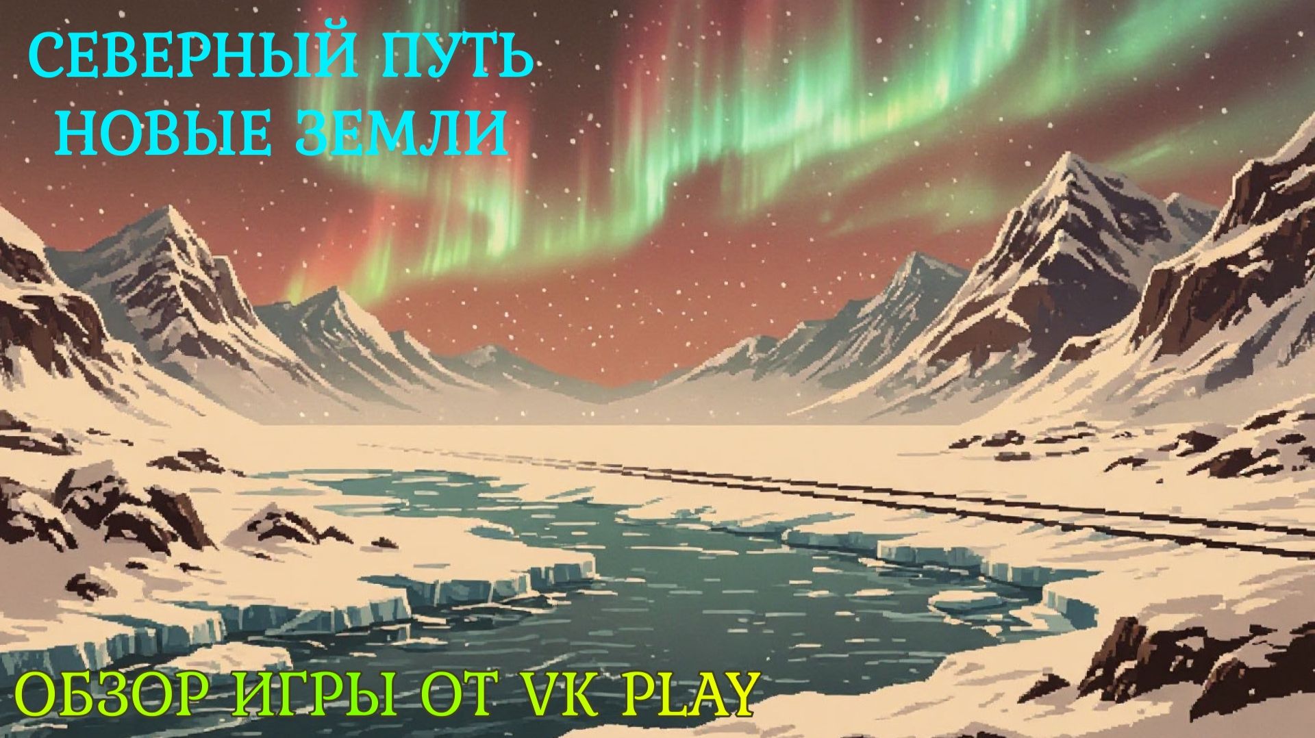 СЕВЕРНЫЙ ПУТЬ НОВЫЕ ЗЕМЛИ ОБЗОР ИГРЫ ИЗ VK PLAY