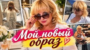 ‼️ПРИМЕРКА НОВОГО ОБРАЗА‼️ПРИГЛАШЕНИЕ В РЕСТОРАН‼️