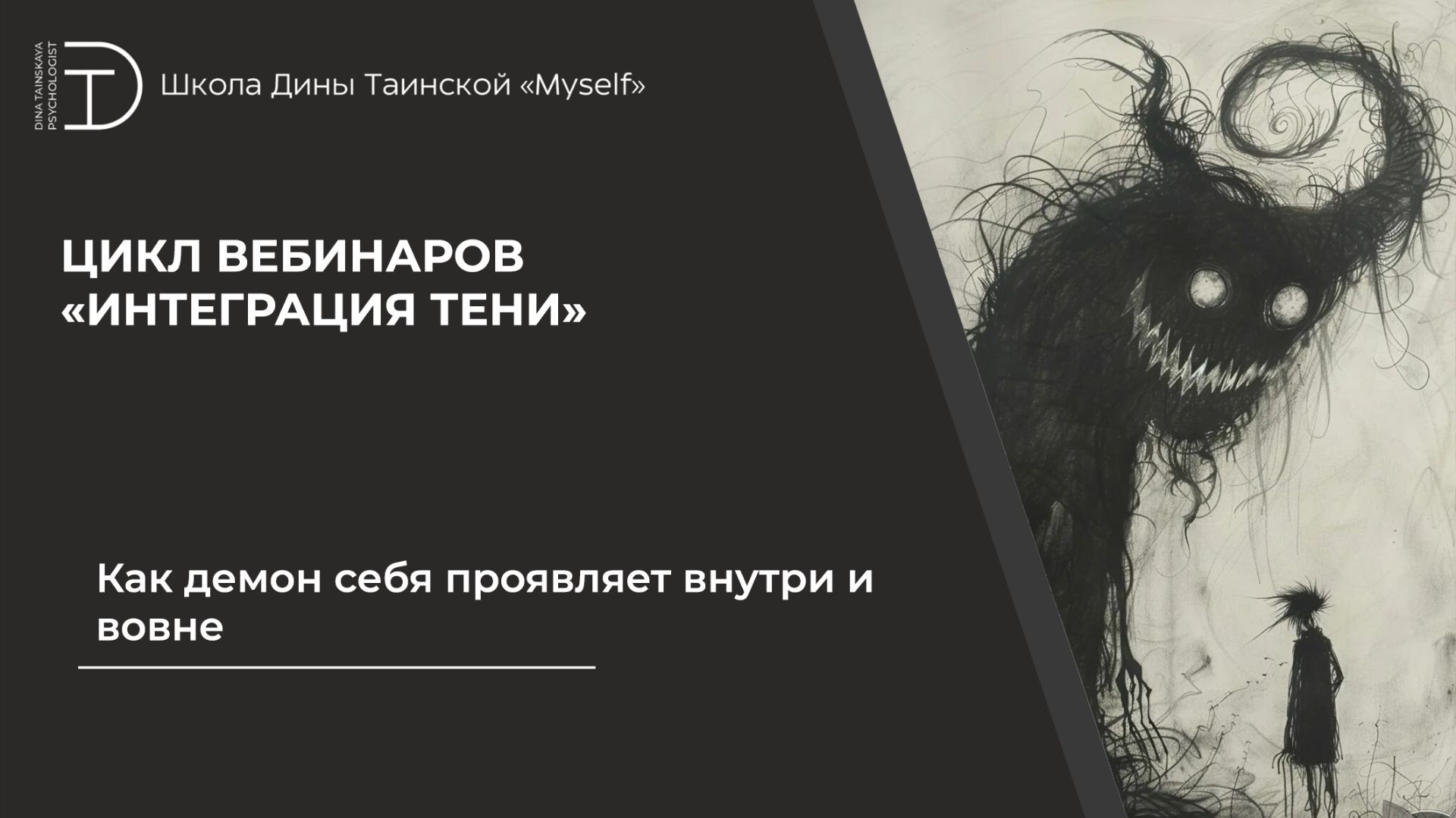 Как демон себя проявляет внутри и вовне