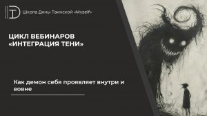 Как демон себя проявляет внутри и вовне