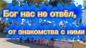 Бог нас не отвёл  ,от знакомства с ними..