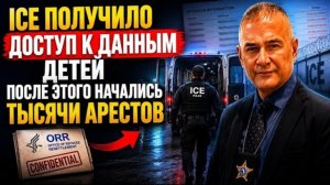 ICE получило доступ к данным детей. После этого начались тысячи арестов!