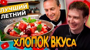 ДЖЕНТЛ ГУСЬ смотрит «Гастрономический шок: Смешайте арбуз с томатами и сыром» от ВАСИЛИЯ ЕМЕЛЬЯНЕНКО