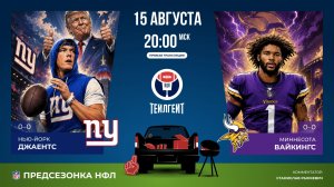 Предсезонка НФЛ. «НЙ Джайентс» — «Миннесота»