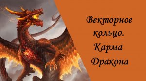 Векторное кольцо. Карма Дракона.