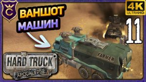 ВАНШОТ МАШИНА! 11 Hard Truck Apocalypse Ex Machina