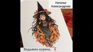 Наталья Александрова_Ведьмин корень
