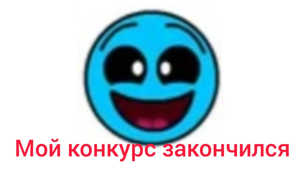 я оцениваю ваши Арты, коллабы, анимации для моего конкурса + конкурс закончен.