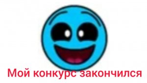 я оцениваю ваши Арты, коллабы, анимации для моего конкурса + конкурс закончен.