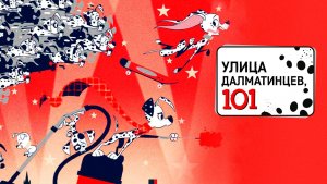 Улица Далматинцев, 101 – 1 сезон 4 серия «Зимняя сказка. Снежный день»