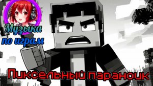 Песня Minecraft: Пиксельный параноик