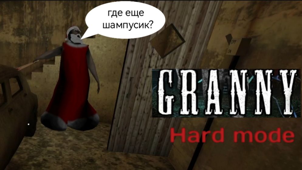 GRANNY HARD MODE CHRISTMAS / Полное прохождение на харде с первой попытки / Случайно сбила бабку